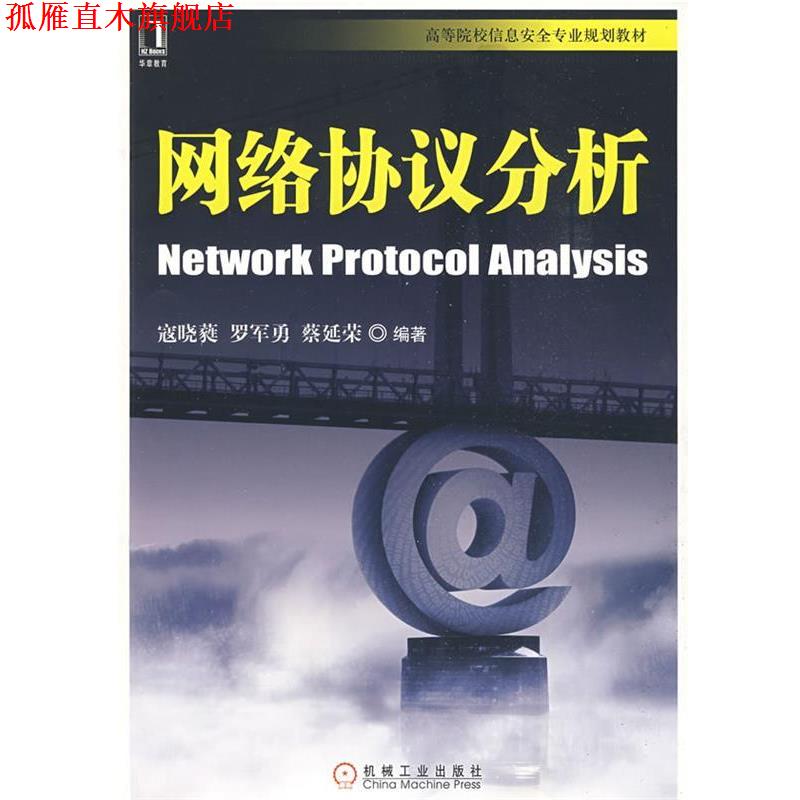 【正版书】 网络协议分析 寇晓蕤,罗军勇,蔡延荣 编著 机械工业出版社