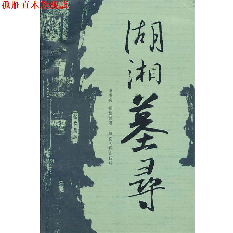 【正版书】 湖湘墓寻 陈书良,周柳燕 著 湖南人民出版社