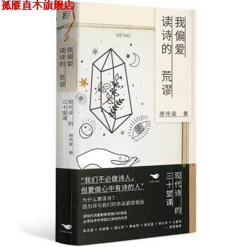 【正版书】 我偏爱读诗的荒谬：现代诗的三十堂课 廖伟棠 著 北京燕山出版社