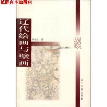 【正版书】 辽代绘画与壁画 罗春政 著 辽宁画报出版社