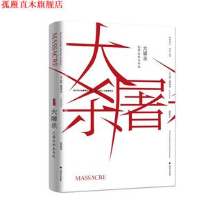 【正版书】 大屠杀:巴黎公社的生与死 约翰·梅里曼 著,刘怀昭 译 中国政法大学出版社