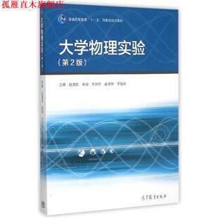 【正版书】 大学物理实验 赵海发,辛丽,方光宇 等 编 高等教育出版社