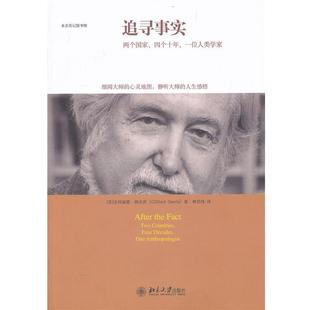 【正版书】 追寻事实：两个国家、四个十年、一位人类学家 （美）克利福德·格尔茨 著,林经纬 译 北京大学出版社