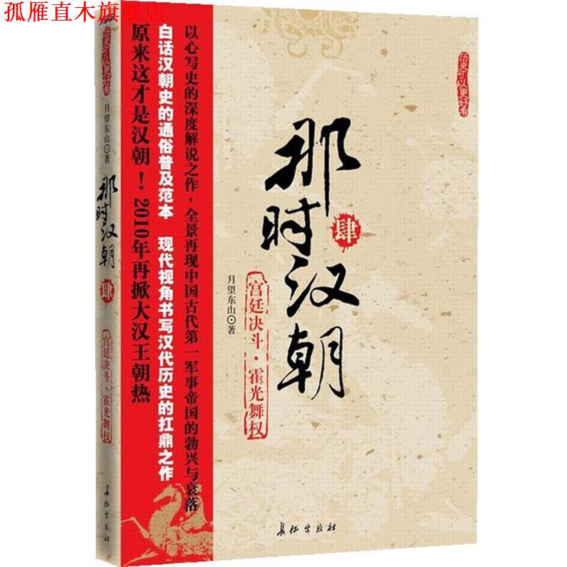 【正版书】 那时汉朝宫廷决斗·霍光舞权 月望东山 著 长征出版社