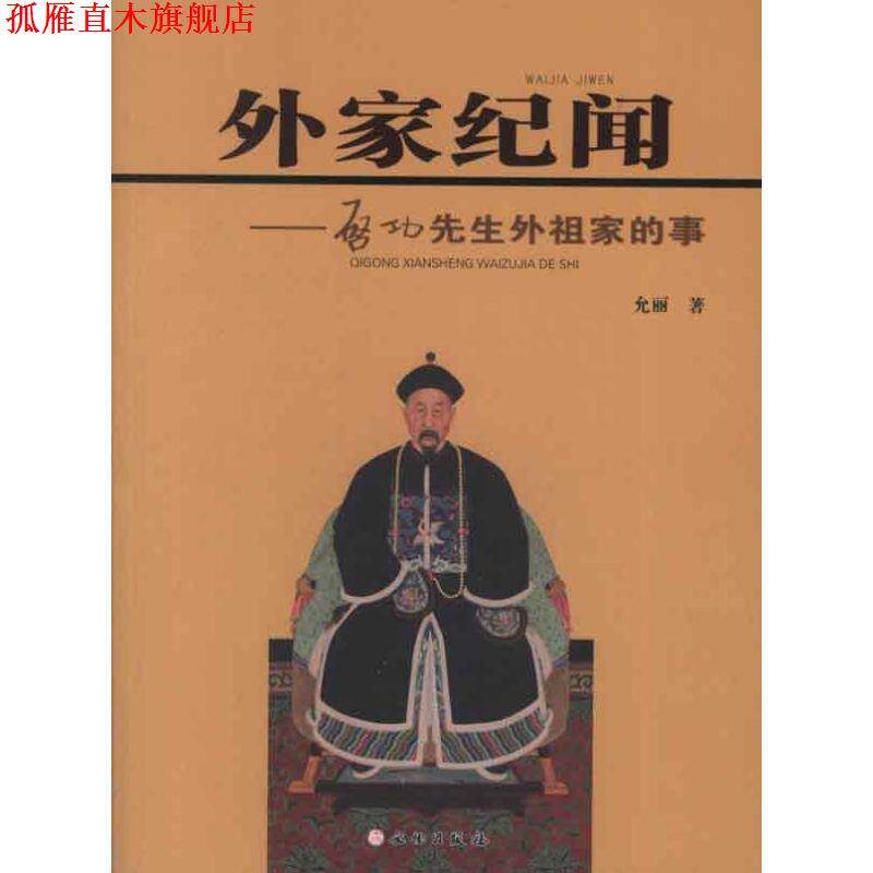 【正版书】 外家纪闻:启功先生外祖家的事 允丽 文物出版社