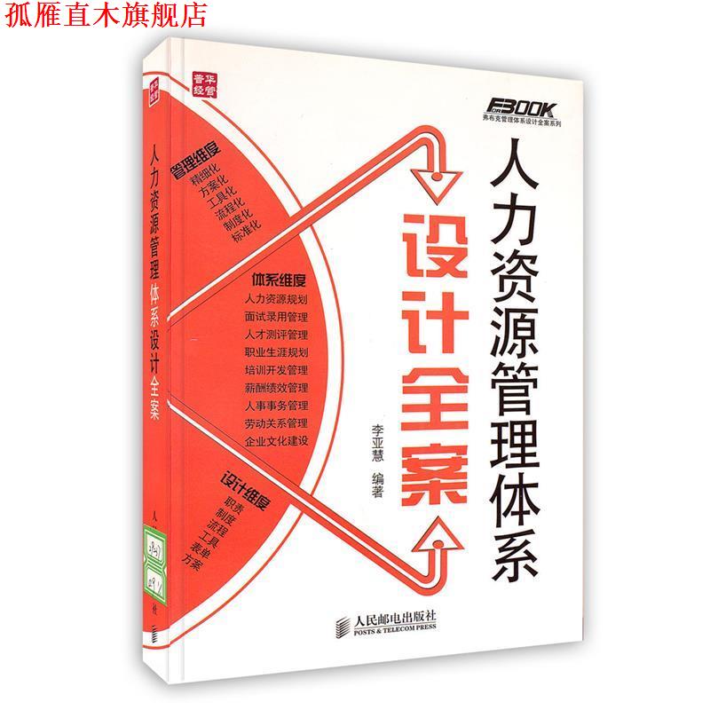 【正版书】 人力资源管理体系设计全案 李亚慧 著 人民邮电出版社