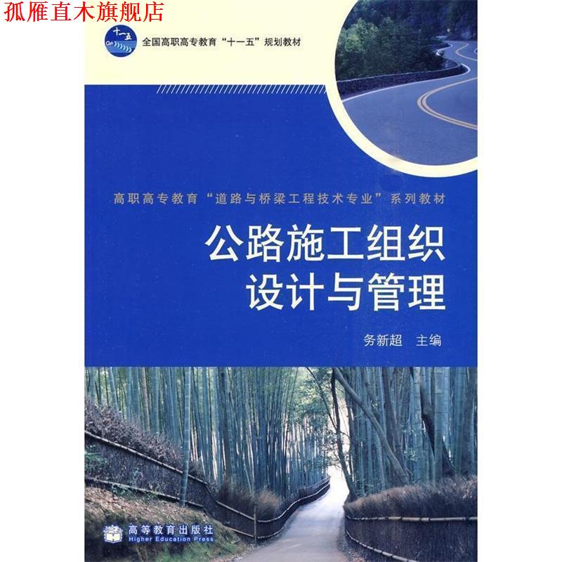 【正版书】 公路施工组织设计与管理 务新超 高等教育出版社