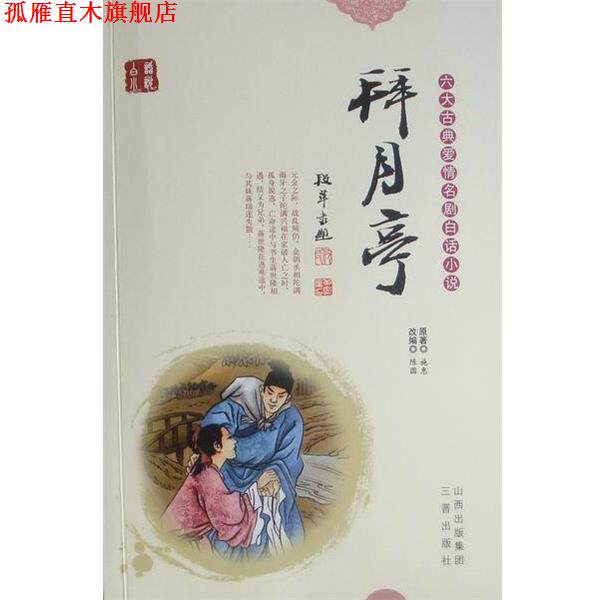 【正版书】 长生殿 张雪静, 洪昇 山西古籍出版社