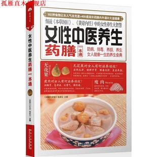 女性中医养生药膳一本通 健康大讲堂 编委会 黑龙江科学技术出版 书 主编 社 正版