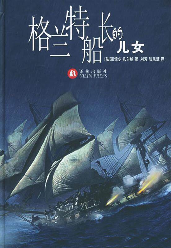 【正版书】 格兰特船长的儿女 世界文学名著 (法)凡尔纳(Verne,J.) 著,刘方,陆秉慧 译 译林出版社