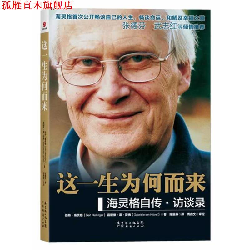 【正版书】 这一生为何而来 伯特·海灵格,嘉碧绿·谭·荷　著,陈丽芬　译 广东经济出版社有限公司