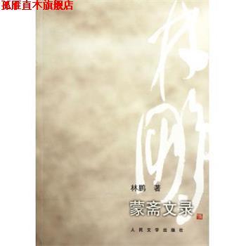 【正版书】 蒙斋文录 林鹏 著 人民文学出版社