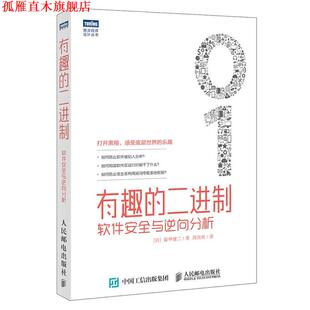有趣 二进制 软件安全与逆向分析 人民邮电出版 书 爱甲健二 社 正版