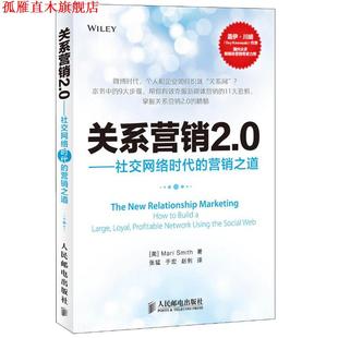 【正版书】 关系营销2 0 [美]Mari Smith密斯,张猛 人民邮电出版社