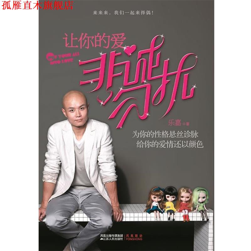 【正版书】 让你的爱非诚勿扰 乐嘉 著 江苏人民出版社