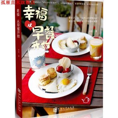 【正版书】 幸福从早餐开始 李雯 河南大学出版社