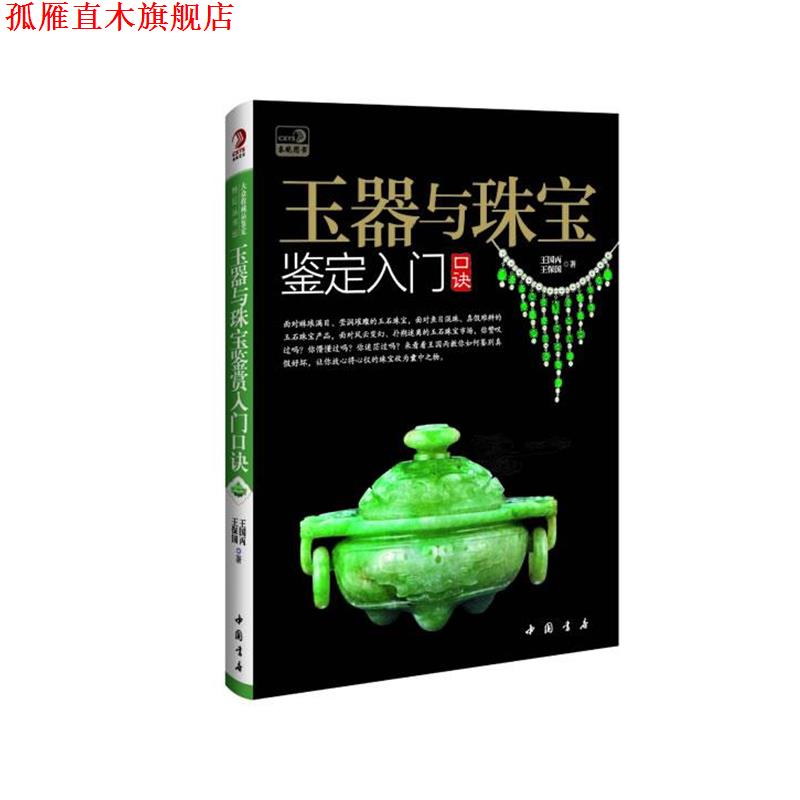 【正版书】 玉器与珠宝鉴定入门口诀 王国丙,王保国　著 中国书店出版社