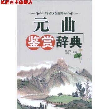 【正版书】 元曲鉴赏辞典 杨合鸣,童勉之 著 湖北长江出版集团，崇文书局