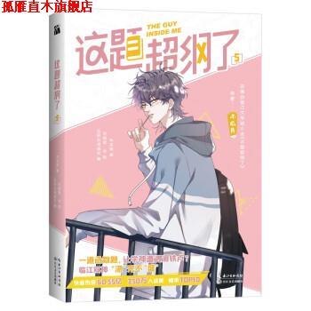 【正版书】 这题超纲了5 木瓜黄 著,鸡精君 守 绘 长江文艺出版社