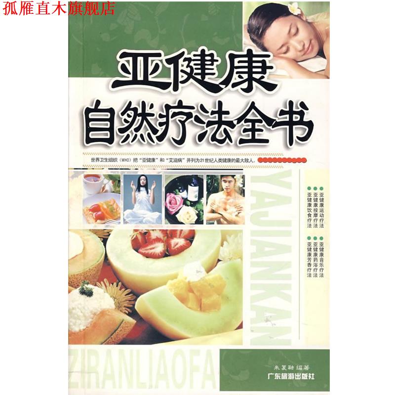 【正版书】 亚健康自然疗法全书 朱复融　编著 广东旅游出版社