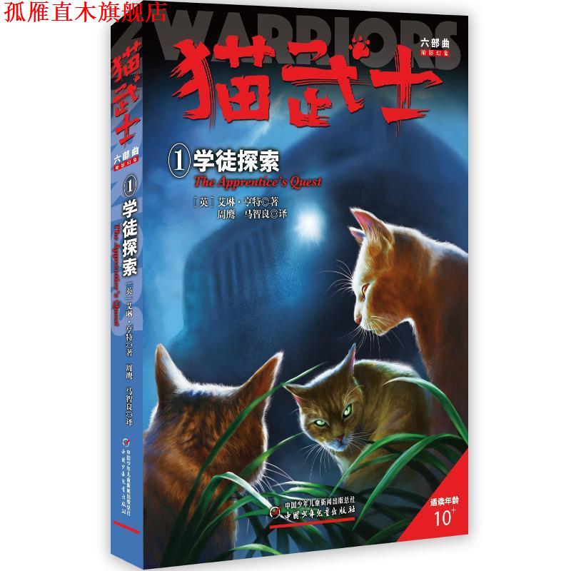 【正版书】 猫武士六部曲暗影幻象--学徒探索① 艾琳·亨特著周鹰马智良 中国少年儿童出版社