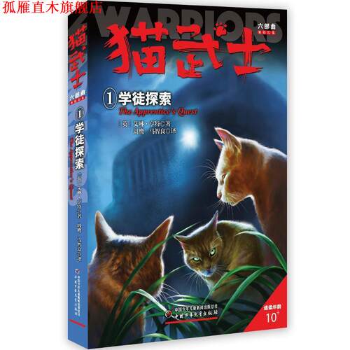 【正版书】 猫武士六部曲暗影幻象--学徒探索① 艾琳·亨特著周鹰马智良 中国少年儿童出版社