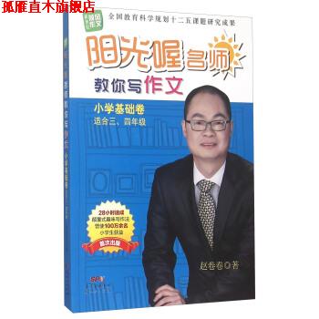 【正版书】 阳光喔名师教你写作文 赵卷卷 著 新世纪出版社