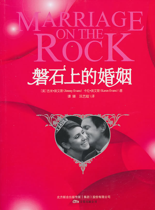 【正版书】 磐石上的婚姻 (美)埃文斯,(美)埃文斯 著,谭臻,巩艺超 译 万卷出版公司