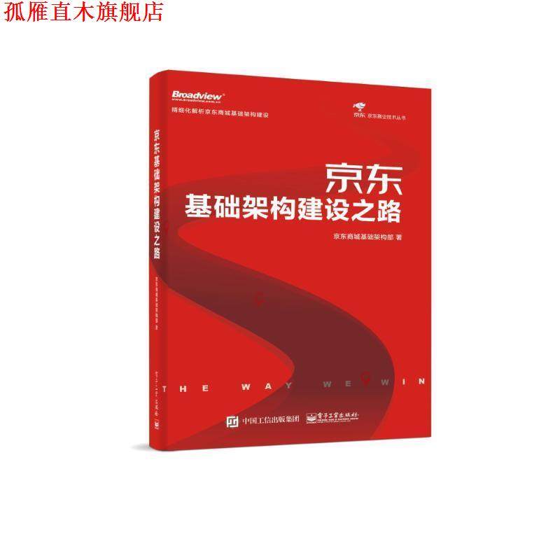 【正版书】 基础架构建设之路 京东商城基础架构部 电子工业出版社