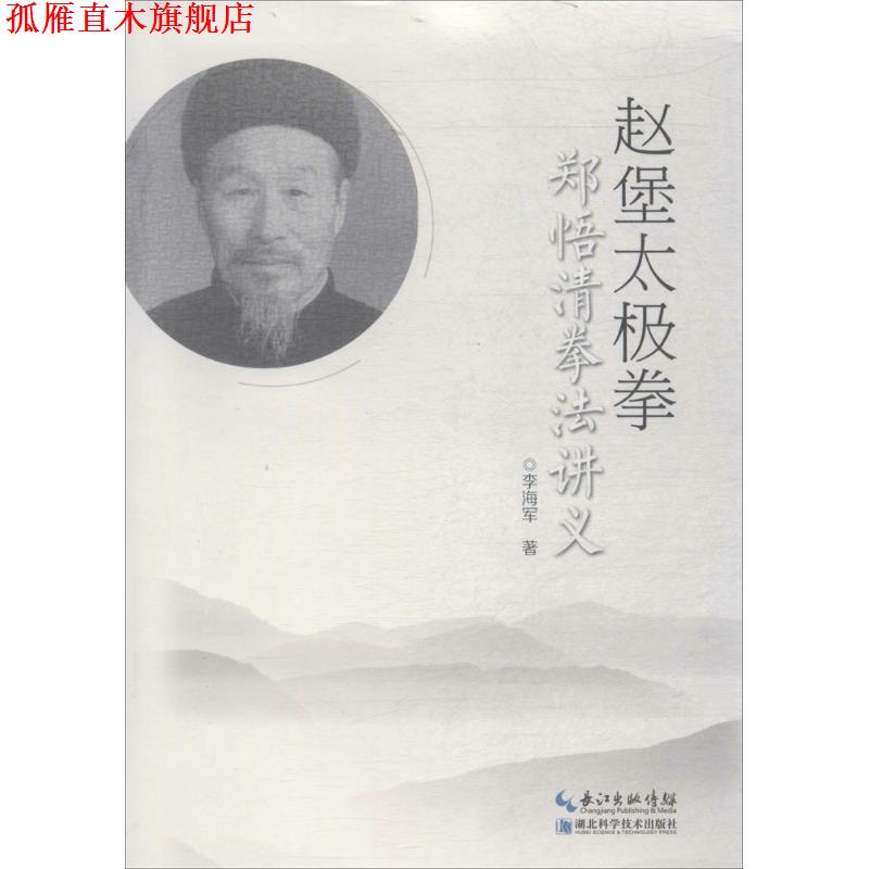 【正版书】 赵堡太极拳郑悟清拳法讲义 李海军 著 湖北科学技术出版社有限公司