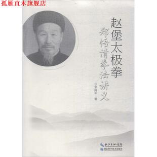 赵堡太极拳郑悟清拳法讲义 书 李海军 著 社有限公司 湖北科学技术出版 正版