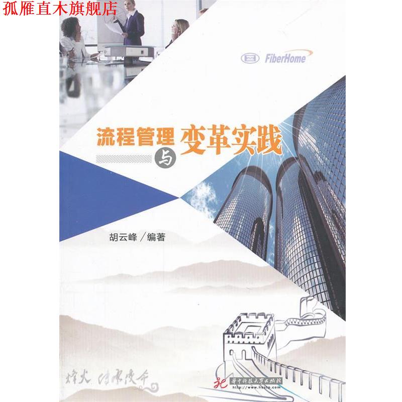 【正版书】 流程管理与变革实践 胡云峰　编著 华中科技大学出版社