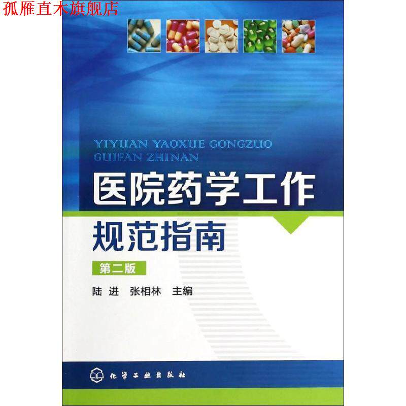 【正版书】 医院药学工作规范指南 陆进,张相林　主编 化学工业出版社