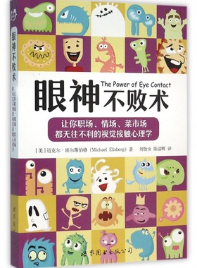 【正版】眼神不败术(让你职场情场菜市场都无往不利的视觉接触心理学)