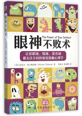 【正版】眼神不败术(让你职场情场菜市场都无往不利的视觉接触心理学)