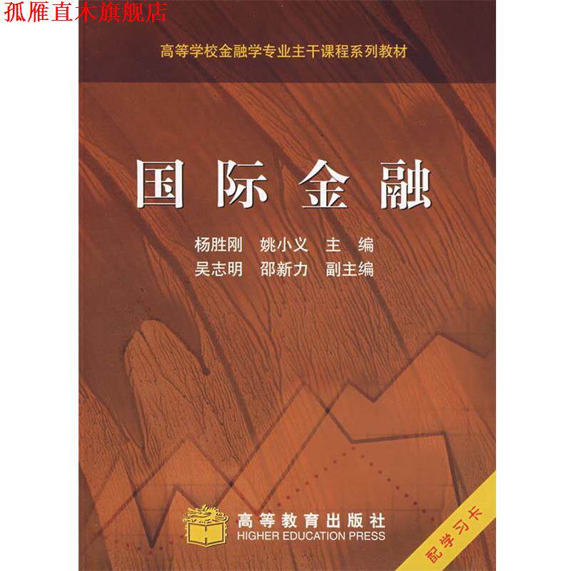 【正版书】 国际金融 杨胜刚,姚小义 主编 高等教育出版社