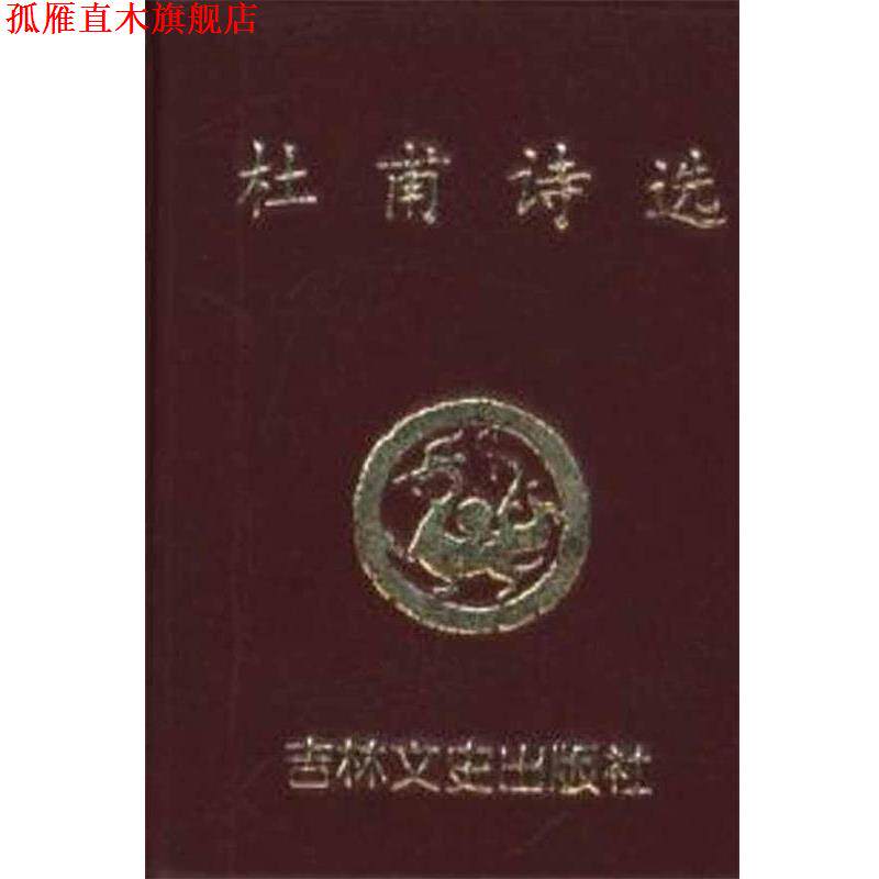 【正版书】 苏轼诗词选 吕庆业,李淼 吉林文史出版社