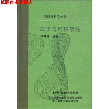 【正版书】 孤子与可积系统 李翊神,郝柏林 著 上海科技教育出版社