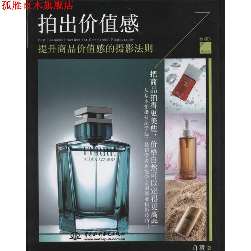 【正版书】 拍出价值感:提升商品价值感的摄影法则 许毅 著 水利水电出版社