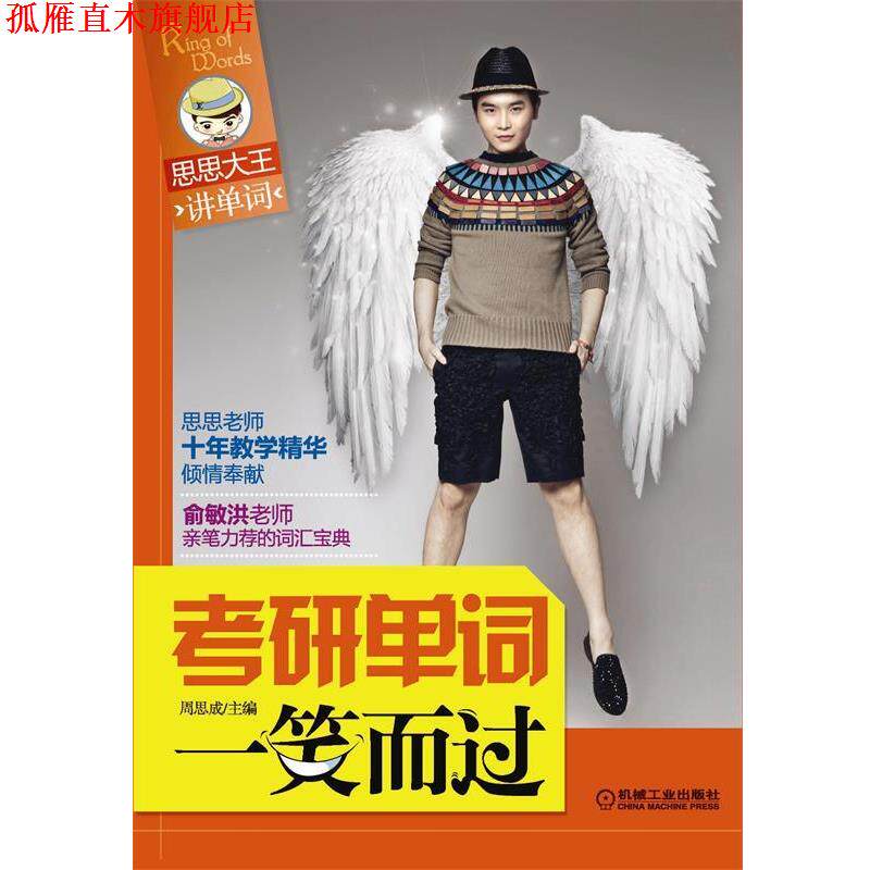 【正版书】 考研单词一笑而过 周思成 机械工业出版社