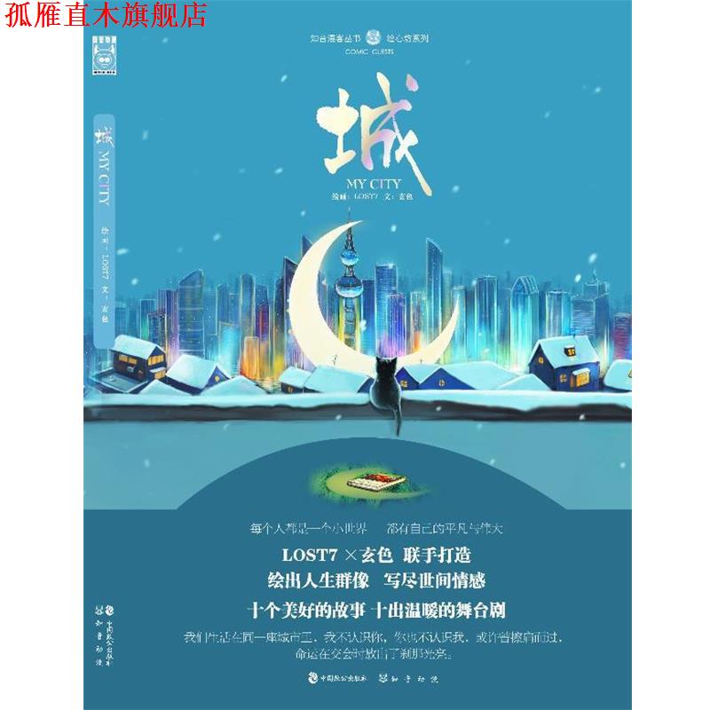【正版书】 城 LOST7 中国致公出版社