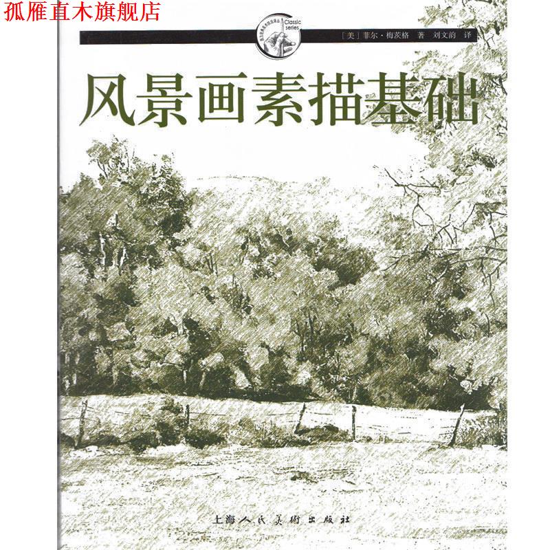【正版书】 风景画素描基础---西方经典美术技法译丛 (美)梅茨格　著,刘文韵　译 上海人民美术出版社