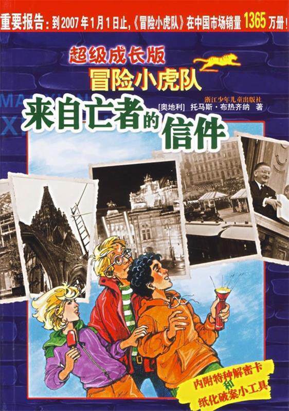 【正版书】 成长版冒险小虎队:来自亡者的信件 [奥地利] 托马斯·布热齐纳 著 浙江少年儿童出版社