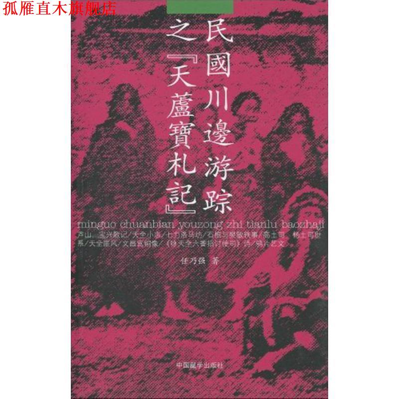 【正版书】 民国川边游踪之[天芦宝札记] 任乃强　著 中国藏学出版社