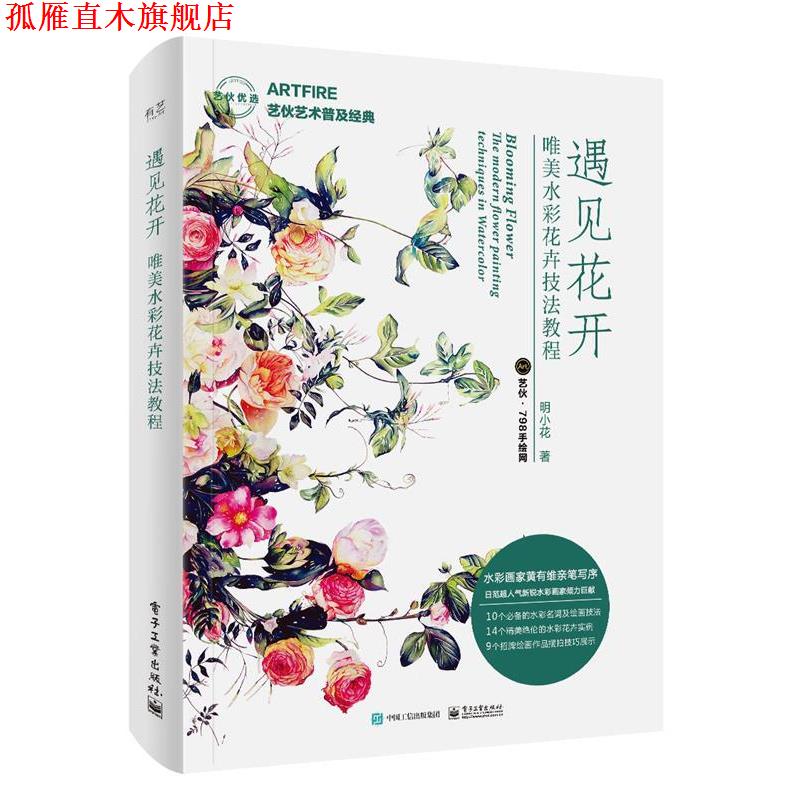 【正版书】 遇见花开 唯美水彩花卉技法教程 艺伙·798手绘网 电子工业出版社