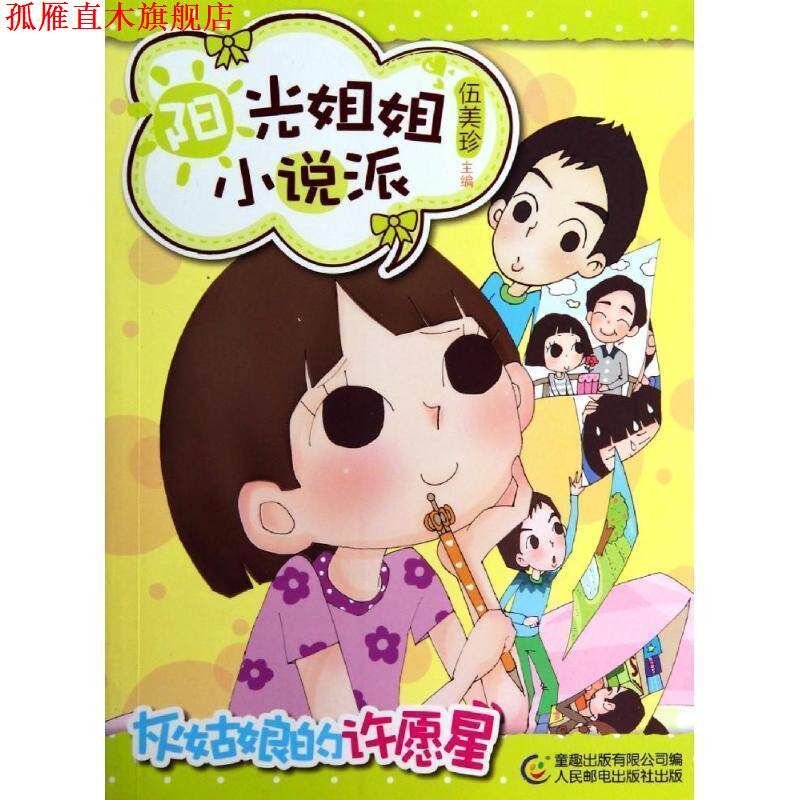 【正版书】 阳光姐姐小说派17灰姑娘的许愿星 伍美珍 主编,童趣出版有公司 编 人民邮电出版社