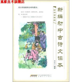 【正版书】 新编初中古诗文读本 杨振中 著 时代出版传媒股份有限公司，安徽文艺出版社