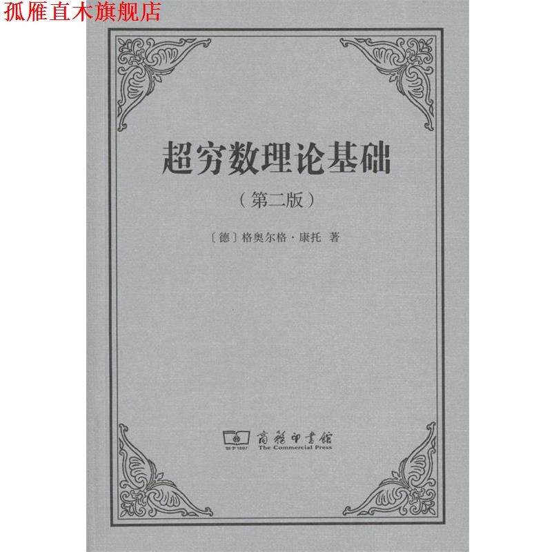 【正版书】 超穷数理论基础 (德)格奥尔格·康托(Georg Cantor) 著,陈杰,刘晓力 译 商务印书馆