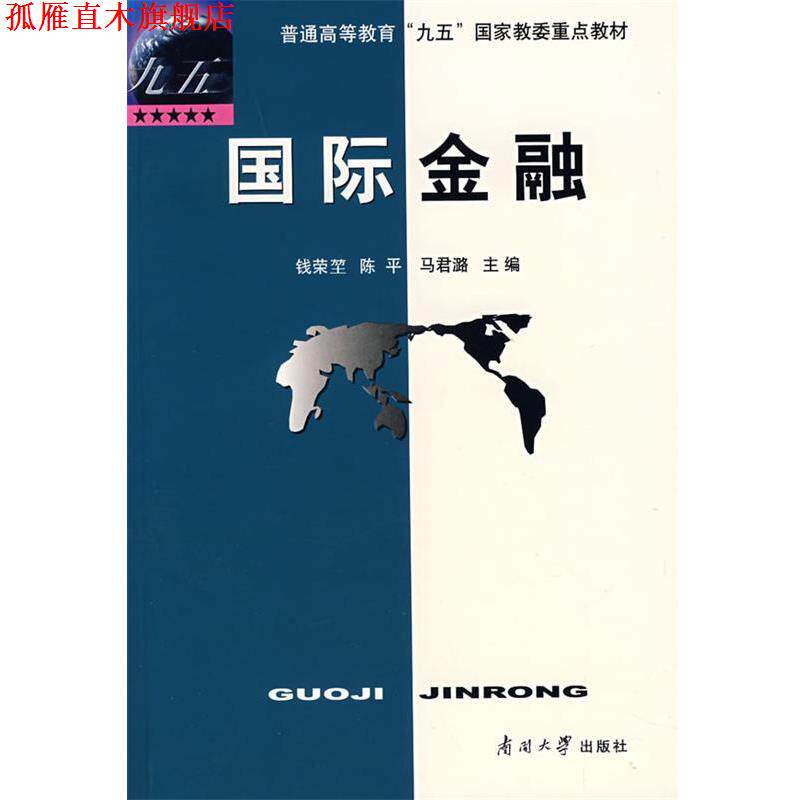 【正版书】 普通高等教育“九五”国家教委重点教材:国际金融 钱荣堃,陈平,马君潞 编 南开大学出版社