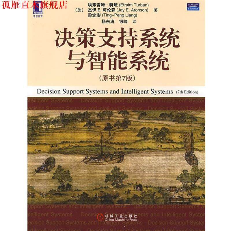 【正版书】 决策支持系统与智能系统 原书第7版 (美)特班(Turban,E.),阿伦森(Aronson,J.E.),梁定 机械工业出版社